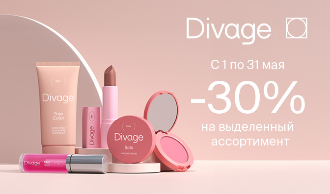 -30% на выделенный ассортимент бренда Divage