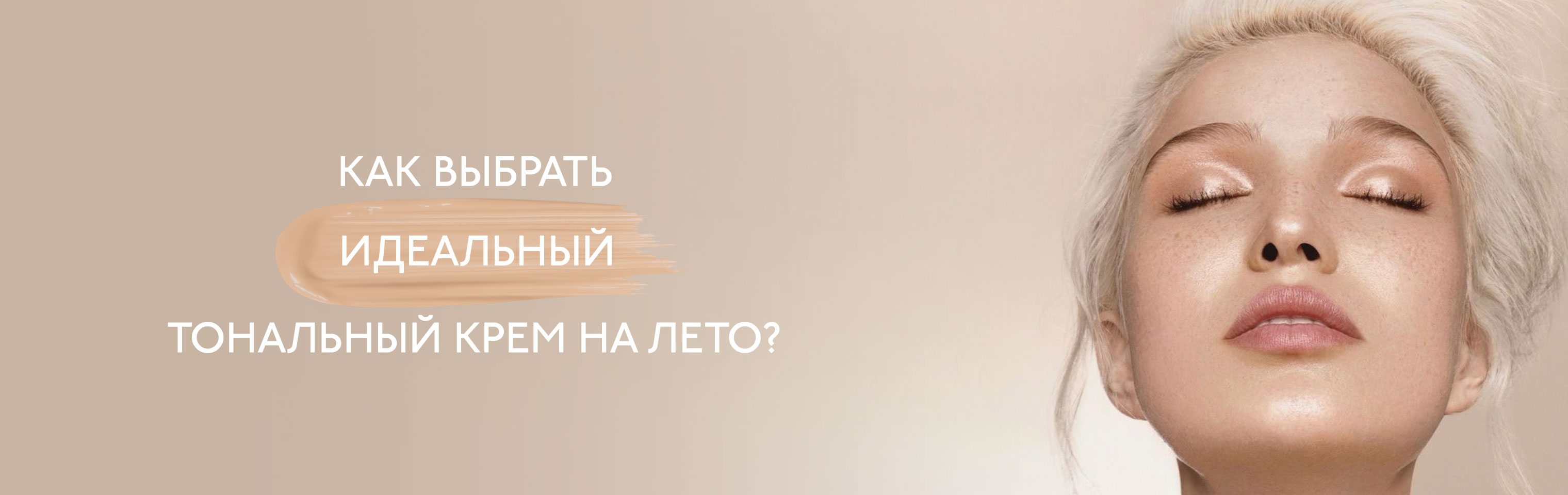 Как выбрать идеальный тон на лето? — iBeauty.ru