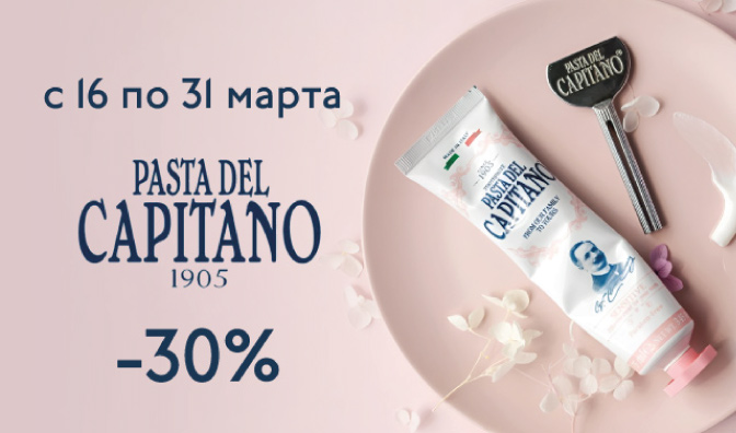 IBEAUTY DAYS с брендом  Pasta Del Capitano