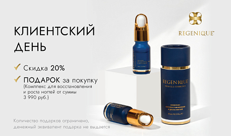 КЛИЕНТСКИЙ ДЕНЬ с  REGENIQUE в iBEAUTY Химки