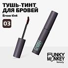 Тушь-тинт для бровей Brow tint Тон 03 брюнет