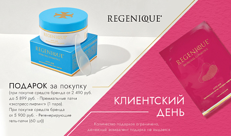 Клиентские дни с брендом Regenique