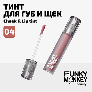 Тинт для щек и губ Cheek & lip tint Тон 04 бежевый нюд