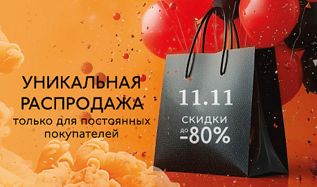 Допскидка 10 % к распродаже 11.11!