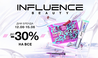Дни бренда INFLUENCE BEAUTY