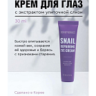 Средства для лица Крем для кожи вокруг глаз восстанавливающий snail repairing eye cream 30мл
