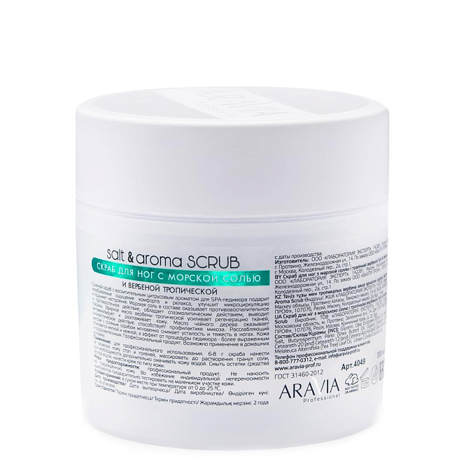 SPA PEDICURE Скраб для ног с морской солью и вербеной тропической salt&aroma scrub 300 мл