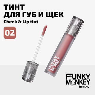 Тинт для щек и губ Cheek & lip tint Тон 02 коралловый нюд