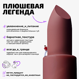 Помада для губ плюшевая Plushy lipstick Тон 02 бежево-розовый нюд