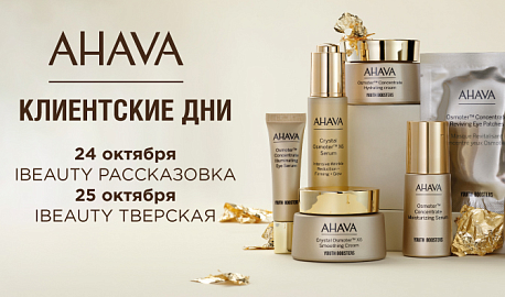 Клиентские дни с брендом AHAVA 24  и 25 октября