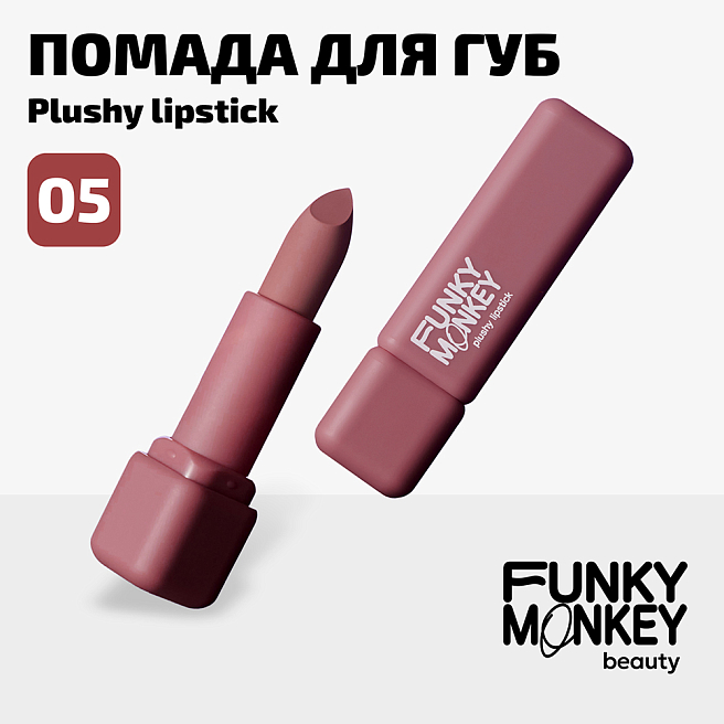 Помада для губ плюшевая Plushy lipstick Тон 05 чайная роза