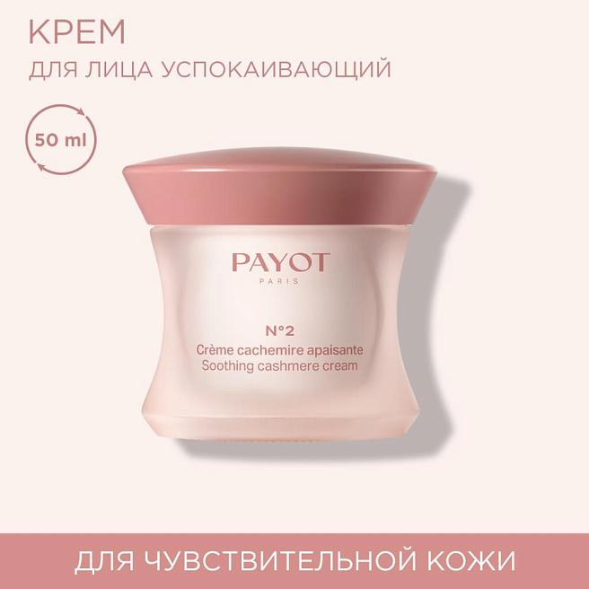 Creme N°2 Крем для чувствительной кожи лица с насыщенной текстурой успокаивающее  50 мл