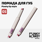 Помада Для Губ Плюшевая Plushy Lip Stylo Тон 05 ягодный нюд