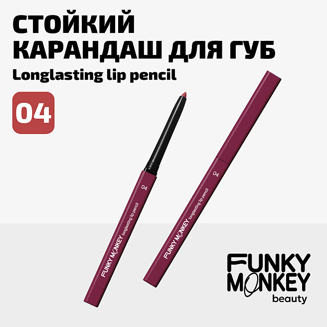 Карандаш для губ стойкий Longlasting lip pencil Тон 04 ягодный