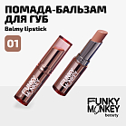 Помада - бальзам для губ Balmy lipstick Тон 01 светло-бежевый нюд