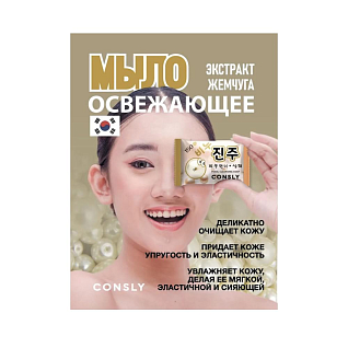 Consly Soap Освежающее мыло с экстрактом жемчуга, 150г