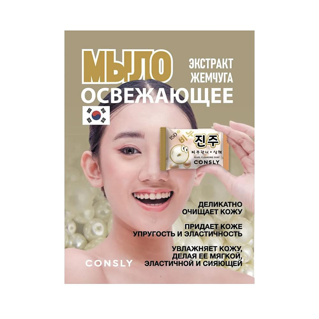 Consly Soap Освежающее мыло с экстрактом жемчуга, 150г