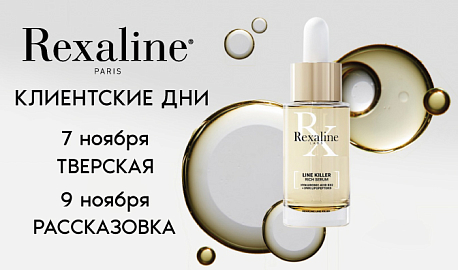 Клиентские дни с брендом Rexaline 