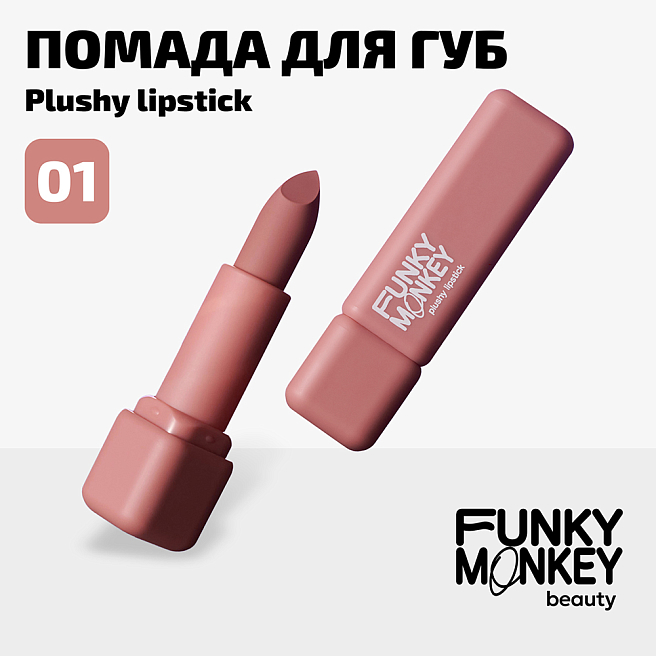 Помада для губ плюшевая Plushy lipstick Тон 01 светло-розовый