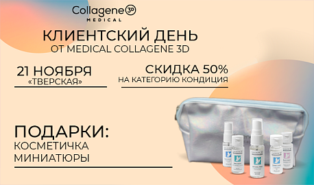 Клиентские дни бренда MEDICAL COLLAGENE 3D