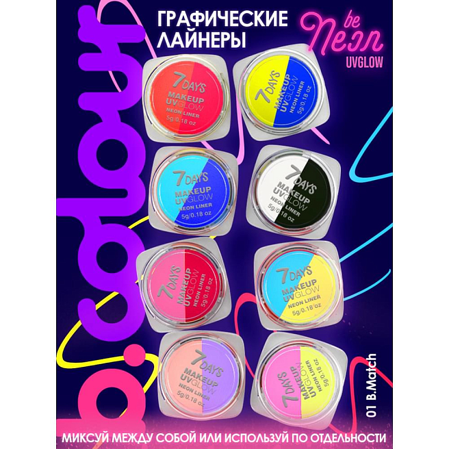 7days Набор Набор графических лайнеров для макияжа uvglow neon pastel  10 b.match, 8 шт х 5 г