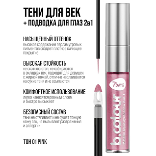 7days Жидкие тени для век с эффектом металлик  01 soft pink, 3.3 мл