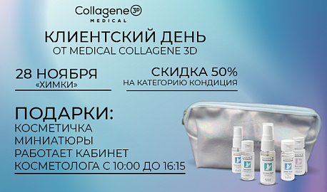 Клиентские дни бренда MEDICAL COLLAGENE 3D