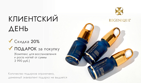 КЛИЕНТСКИЙ ДЕНЬ с REGENIQUE в iBEAUTY Химки