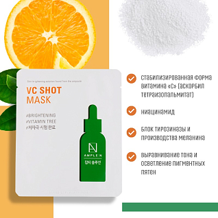 Антиоксидантная маска с витамином «с» (vc shot mask) 25 мл