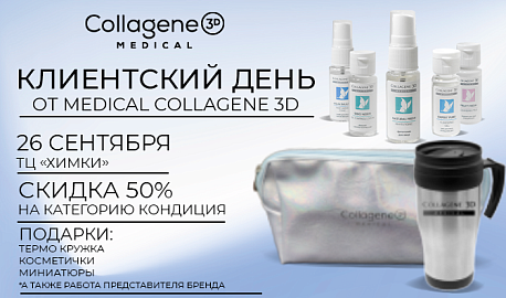 Клиентские дни бренда MEDICAL COLLAGENE 3D