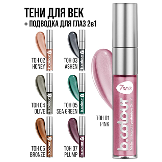 7days Жидкие тени для век с эффектом металлик  01 soft pink, 3.3 мл