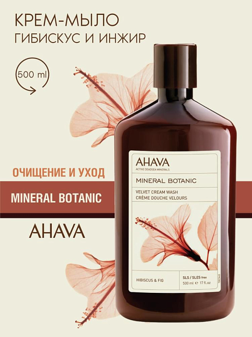 Mineral Botanic Бархатистое жидкое крем-мыло гибискус и инжир 500 мл