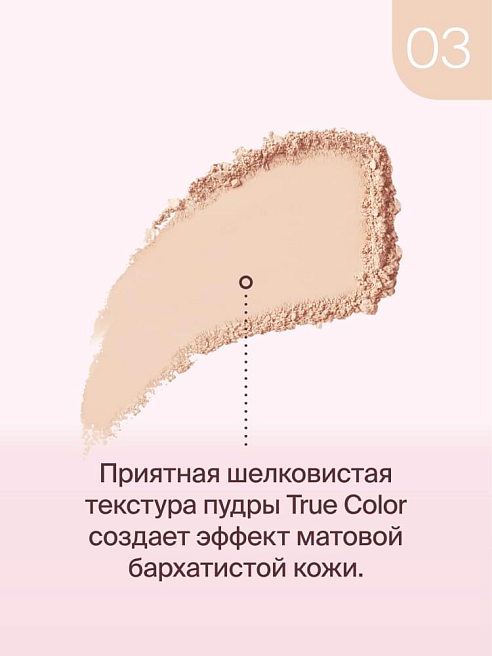 Пудра компактная True Color Тон 03 beige