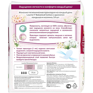 Botanical Cotton Прокладки гигиенические на каждый день с ароматом ландыша 54шт