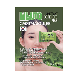 Consly Soap Смягчающее мыло с экстрактом зеленого чая, 150г