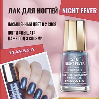 Nail polish Лак для ногтей 216 night fever 5 мл