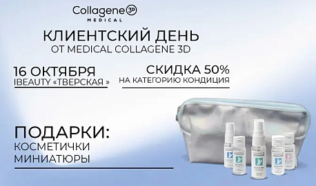 Клиентские дни бренда MEDICAL COLLAGENE 3D