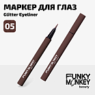 Маркер для глаз сияющий Glitter eyeliner Тон 05 бронзовый