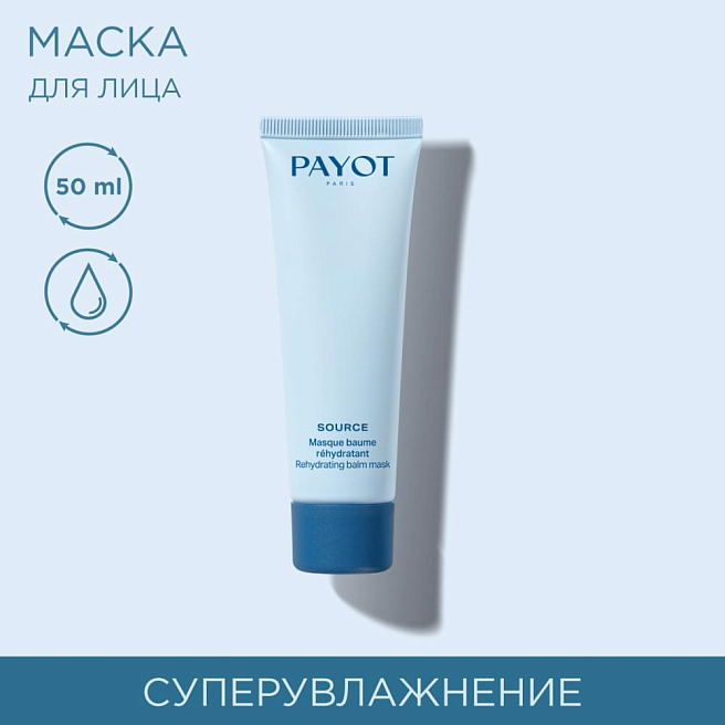 Source Маска для лица суперувлажняющая смягчающая 50 мл