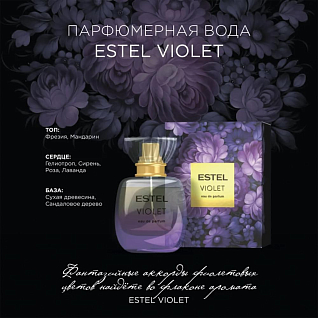 VIOLET Парфюмерная вода pour femme 50 мл