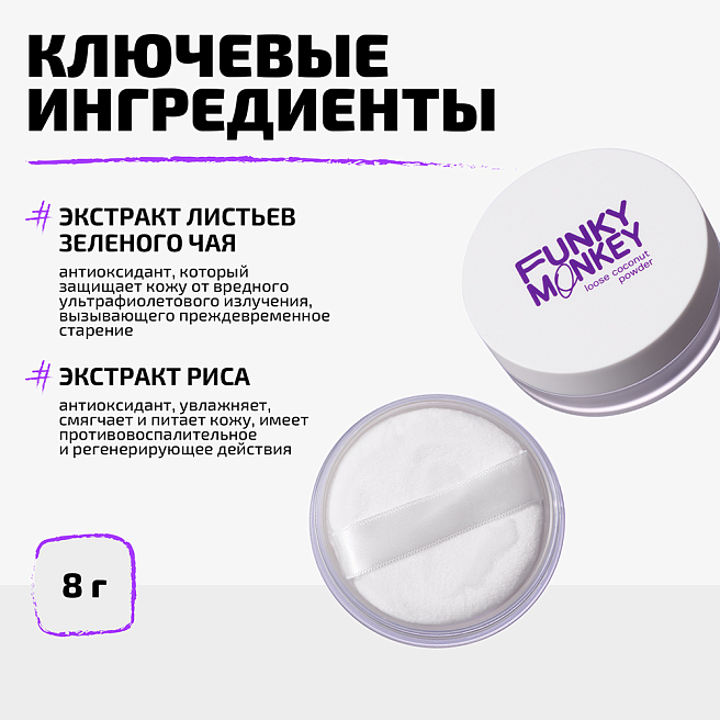 Пудра для лица рассыпчатая кокосовая Loose coconut powder Тон 01 прозрачный