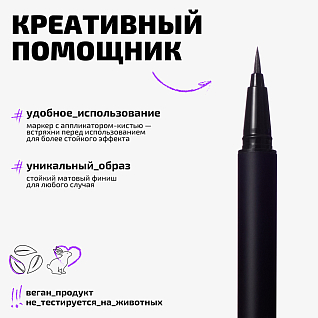 Маркер Для Глаз Матовый Matte Eyeliner Тон 01 черный