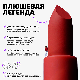 Помада для губ плюшевая Plushy lipstick Тон 08 алый