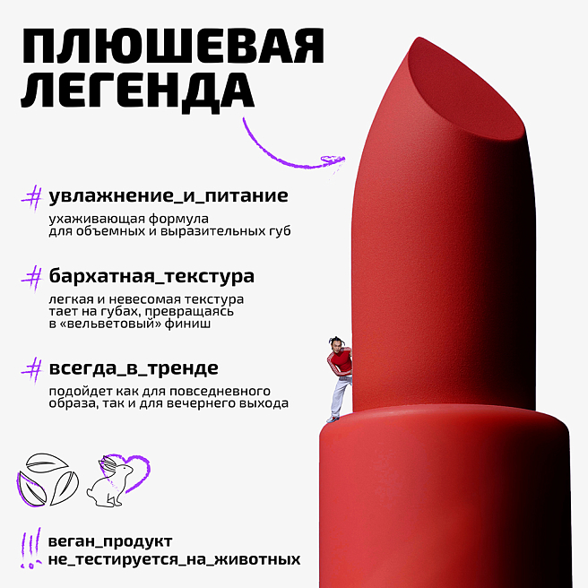 Помада для губ плюшевая Plushy lipstick Тон 08 алый