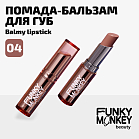 Помада - бальзам для губ Balmy lipstick Тон 04 натуральный бежевый нюд