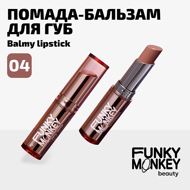 Помада - бальзам для губ Balmy lipstick Тон 04 натуральный бежевый нюд