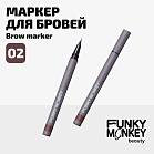 Маркер для бровей стойкий Brow Marker Тон 02 шатен