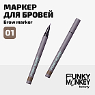 Маркер для бровей стойкий Brow Marker Тон 01 блонд