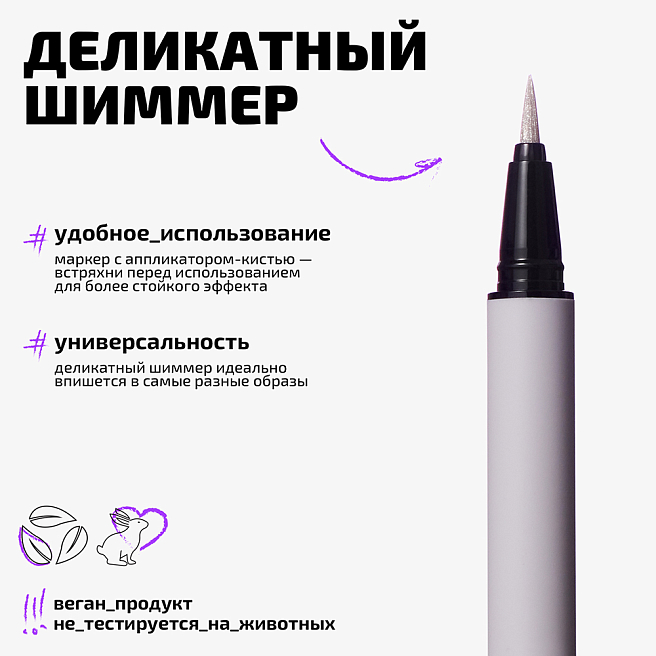 Маркер для глаз сияющий Glitter eyeliner Тон 01 прозрачное серебро