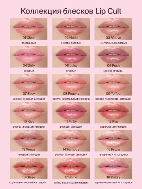 Блеск Для Губ Lip Gloss Lip Cult Тон 01